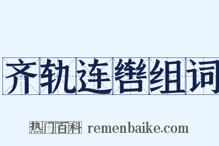 齐轨连辔组词是什么意思的图片